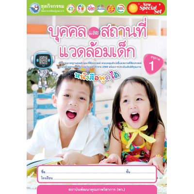 New Special Set ชุดกิจกรรมพัฒนาการเรียนรู้บูรณาการ บุคคลและสถานที่แวดล้อมเด็ก อนุบาล 1